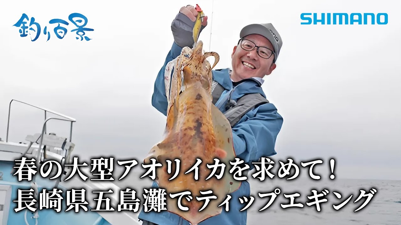 【釣り百景】#539 春の大型アオリイカを求めて！長崎県五島灘でティップエギング