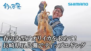 【釣り百景】#539 春の大型アオリイカを求めて！長崎県五島灘でティップエギング by SHIMANO TV公式チャンネル 10,806 views 4 days ago 31 minutes