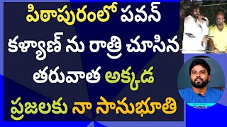 పిఠాపురంలో పవన్ కళ్యాణ్ ను రాత్రి చూసిన తరువాత అక్కడ ప్రజలకు నా సానుభూతి #సీఎంజగన్ #ameeryuvatv