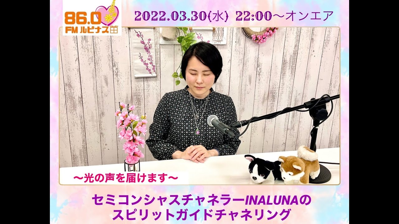 セミコンシャスチャネラーINALUNAのスピリットガイドチャネリング 2022