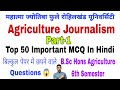 Agriculture Journalism Top 50 Important Objective Questions | B.Sc Hons Agriculture 6th Semester