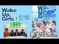 Wake Up, Girls!新章 12話 感想 BTUアニメラボ