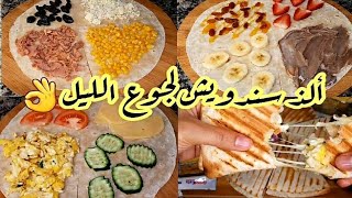 سندويشات التيك توك متفرقيش بينهوم وبين البيتزا حضريهوم في رمشة عين لجوع آخر الليل Tiktok sandwich