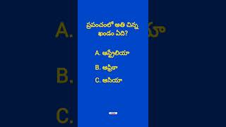 Gk bits in Telugu #shortsfeed #gk #shortsviral #gkquiz #education