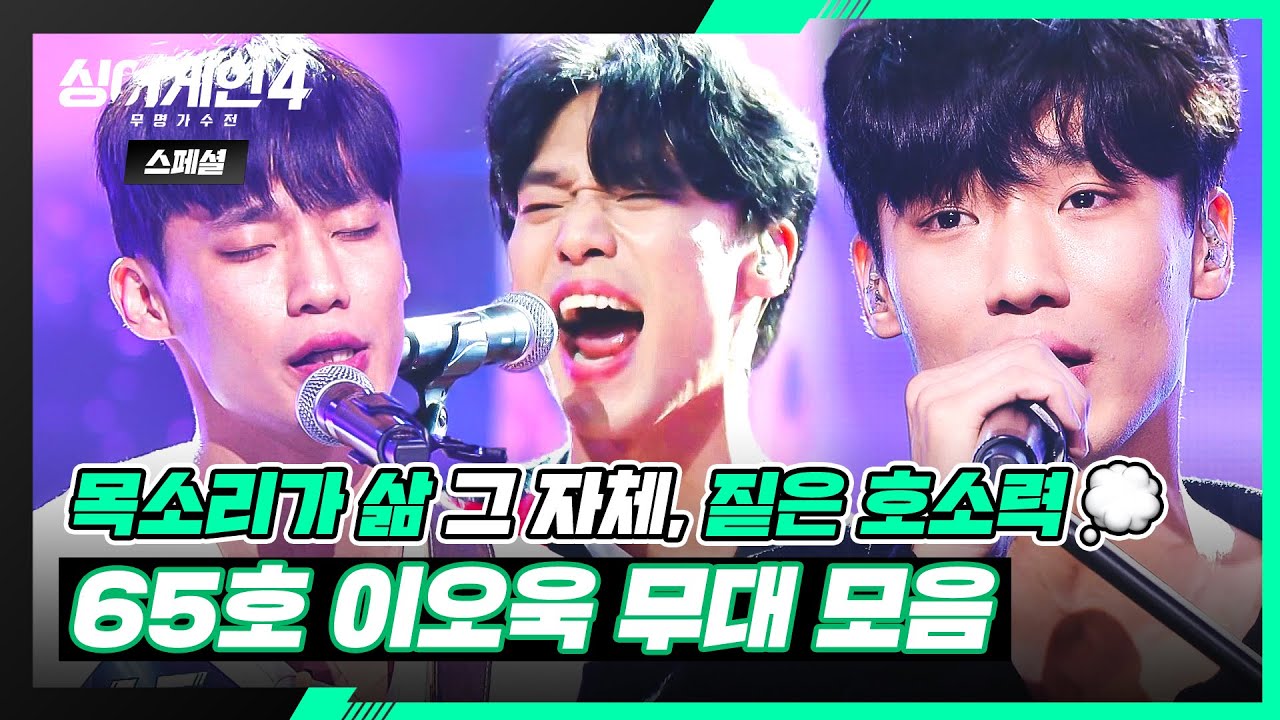 [스페셜] 🌟파이널 TOP4🌟 벅차오르는 감성 장인💦 팔각형 가수 〈65호 이오욱〉 무대 모음🎵 | 싱어게인4(singagain4) | JTBC 251230 방송