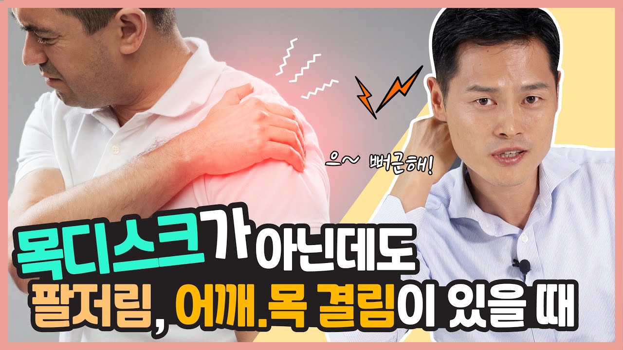 팔저림,목 통증, 상완신경총, 사각근증후군, 목디스크[강남허준, 운동비책]