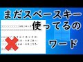 【ワード】文字の位置はスペースで揃えないで！