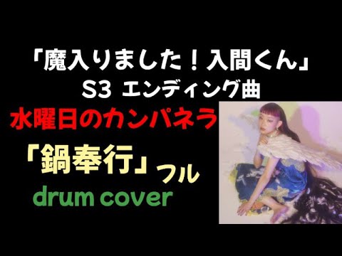 水曜日のカンパネラ「鍋奉行」【歌詞付き】ドラム｢魔入りました！入間くん｣S3 ED