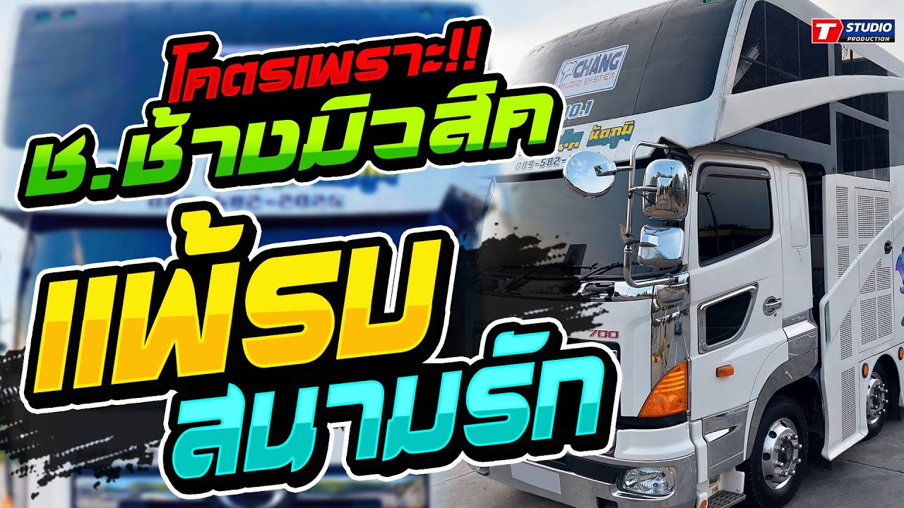 แพ้รบสนามรัก I ยำล่ะแง๊น I บ่โสดบ่อนุญาติให้จีบ //แสดงสด// รถแห่ ช.ช้างมิวสิค ชัยภูมิ