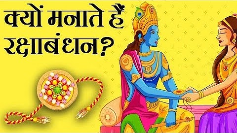 रक्षाबंधन क्यों मनाया जाता है ? | Rakshabandhan Kyu Manaya Jata Hai ? | #shorts #youtubeshorts