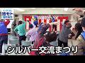 シルバー交流まつり 地モトNEWS 2026 3 5放送