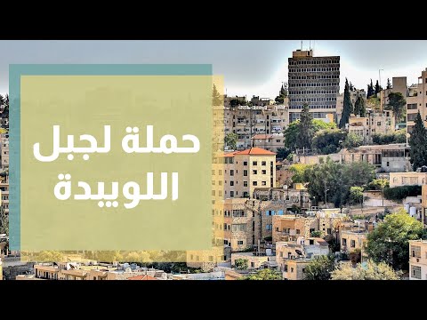 جبل اللويبدة الجميل بعين الحداثة مقاربات تراثية