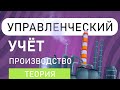 Управленческий учёт на примерах Производство : теория