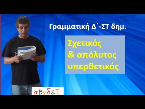 Είναι σχετικός ή απόλυτος