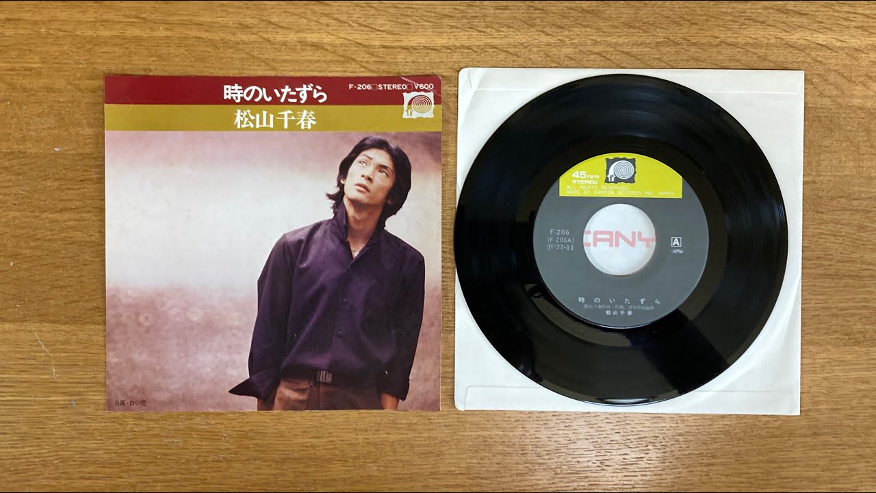 時のいたずら 松山千春 レコード音源 1977 - YouTube