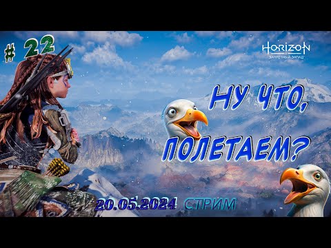 Видео: [PC] Horizon Forbidden West ►Потеряли друга, но научились летать [22]