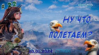 [PC] Horizon Forbidden West ►Потеряли друга, но научились летать [22]