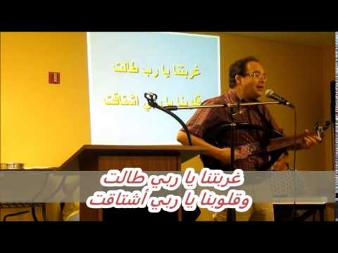 غربتنا يا ربي طالت للمرنم أشرف فهمي