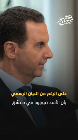صدى نيوز | سي أن أن: الأسد ليس في دمشق..