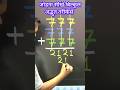 #math short trick#viralshots#viral#youtubeshorts#ttrending shots# math viral#amazing trick#🔥