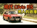 【超正經典】初代 Honda Civic RS 靚仔到暈 車主：「幾難養都會養！」｜拍車男