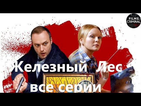 Железный Лес (2019) Криминальный детектив. Все серии Full HD