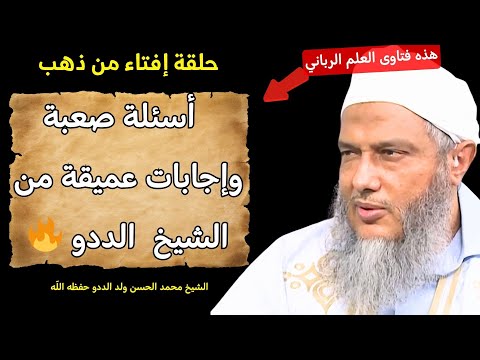 حلقة إفتاء تجيب عن 31 سؤالا L أسئلة صعبة وإجابات عميقة من الشيخ محمد الحسن ولد الددو 