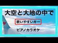 【カラオケ】歌いやすいキー 大空と大地の中で 松山千春 ピアノ伴奏 J-POP