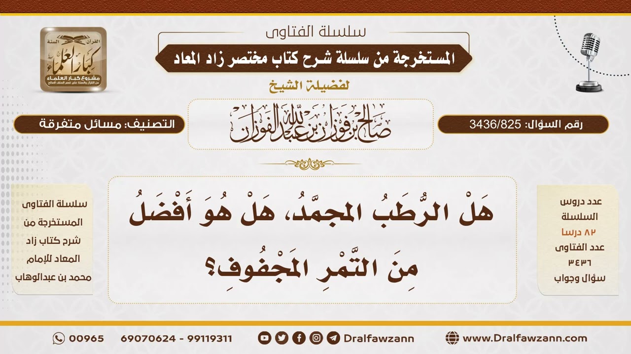 [3436/825] هل الرطب المجمّد أفضل من التمر المجفف؟ - الشيخ صالح الفوزان
