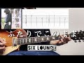 【TAB譜】ふたりでこのまま SIX LOUNGE 弾いてみた