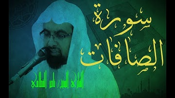 سورة الصافات   ناصر القطامي