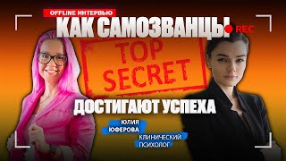видео: Что мешает достигать успеха? Достигаторы, синдром самозванца, выгорание, страх перемен. Юлия Юферова картинка: Что мешает достигать успеха? Достигаторы, синдром самозванца, выгорание, страх перемен. Юлия Юферова