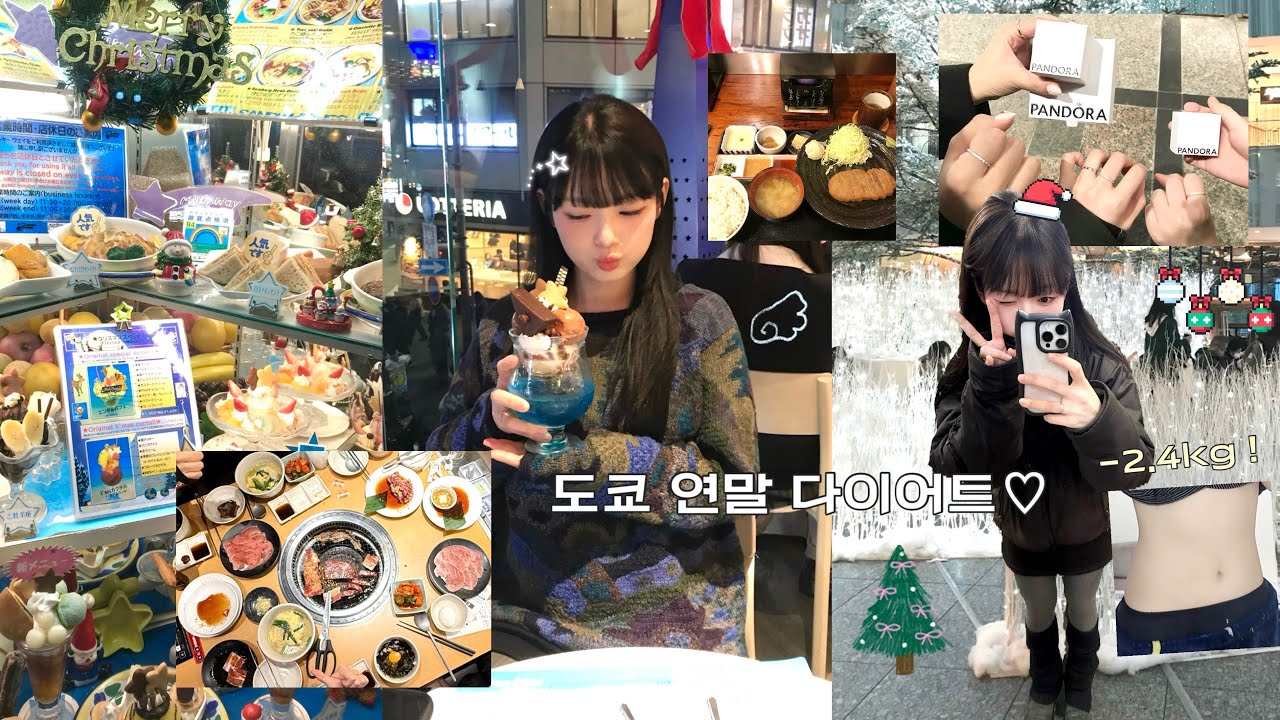 도쿄에서 연말맞이 다이어트하는 브이로그 ૮ᐡ›●̫ɞ̴̶̷ ᐡა