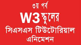 সিএসএস টিউটোরিয়াল সিম্পল এনিমেশন - CSS Tutorial Bangla Basic to Advanced