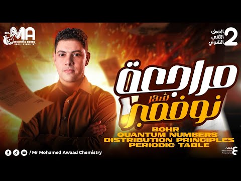 مراجعة شهر نوفمبر تانيه ثانوي كيمستري Chemistry Monthly Exam Revision