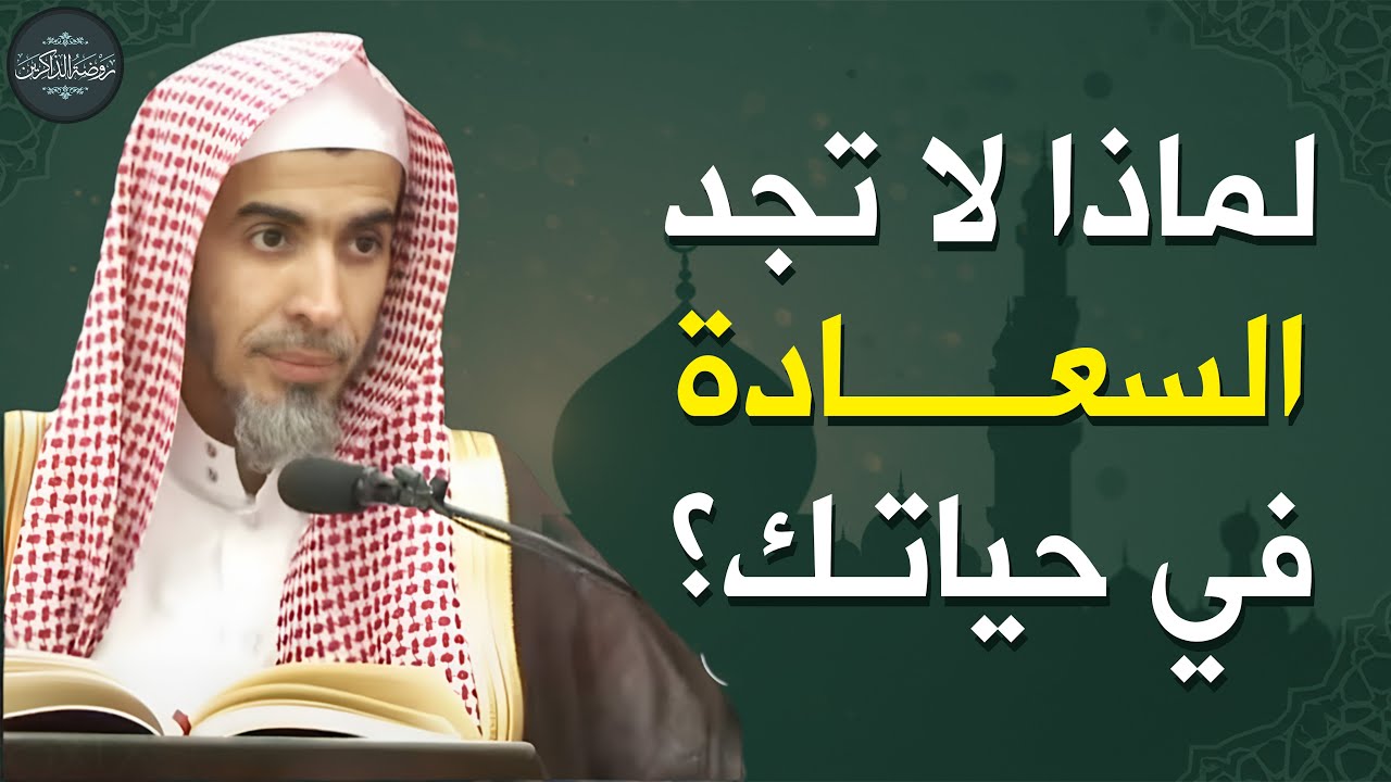 لماذا لا تجد السعادة في حياتك؟ |اعرف سبب حزنك درس تمنيت ألا ينتهي للشيخ عبدالسلام الشويعر