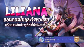 RoV : Liliana สอนคอมโบต่างๆและจังหวะเล่น พร้อมทริคการเล่นที่จะทำให้เก่งขึ้น - Best Ryouta