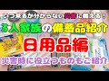 【災害対策】我が家の日用品の備蓄リストをご紹介/2～3ヶ月分をローリングストック/災害時にあると便利なものもご紹介/みんなで食糧危機や災害に備えて大事な家族を守ろう！/食糧危機対策＆防災備蓄