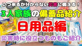 【災害対策】我が家の日用品の備蓄リストをご紹介/2～3ヶ月分をローリングストック/災害時にあると便利なものもご紹介/みんなで食糧危機や災害に備えて大事な家族を守ろう！/食糧危機対策＆防災備蓄