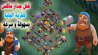 قفل جدار ماكس  للقرية اليلية بسهولة و سرعة Clash of Clans