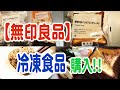 【無印/冷凍食品】買ってみた！！