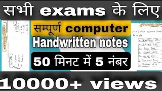 computer complete नोट्स| handwritten notes|for all exams|#ssc#cgl#banking#rrb#railway|Amit dwivedi