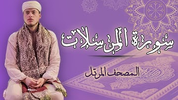 القارئ الياس حجري | سورة المرسلات - رواية ورش عن نافع