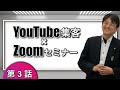 YouTube集客 x Zoomセミナー満席法　基礎講座 3