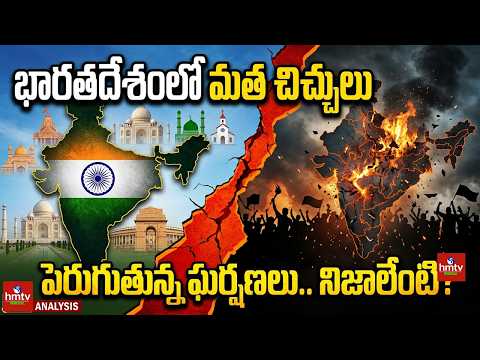 Religious strife is increasing in India | hmtv bakthi