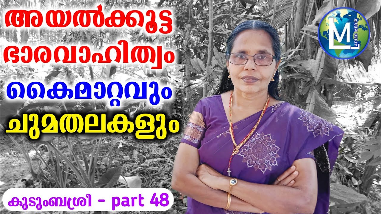 അയൽക്കൂട്ട ഭാരവാഹിത്വം കൈമാറ്റവും ചുമതലകളും | transfer and responsibilities in neighborhood | Ladies