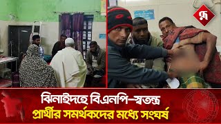 ঝিনাইদহ-৪ আসনে নির্বাচনী সহিং'সতা: আ'হত ৪ | Jhenaidah Clash | Rupali Bangladesh