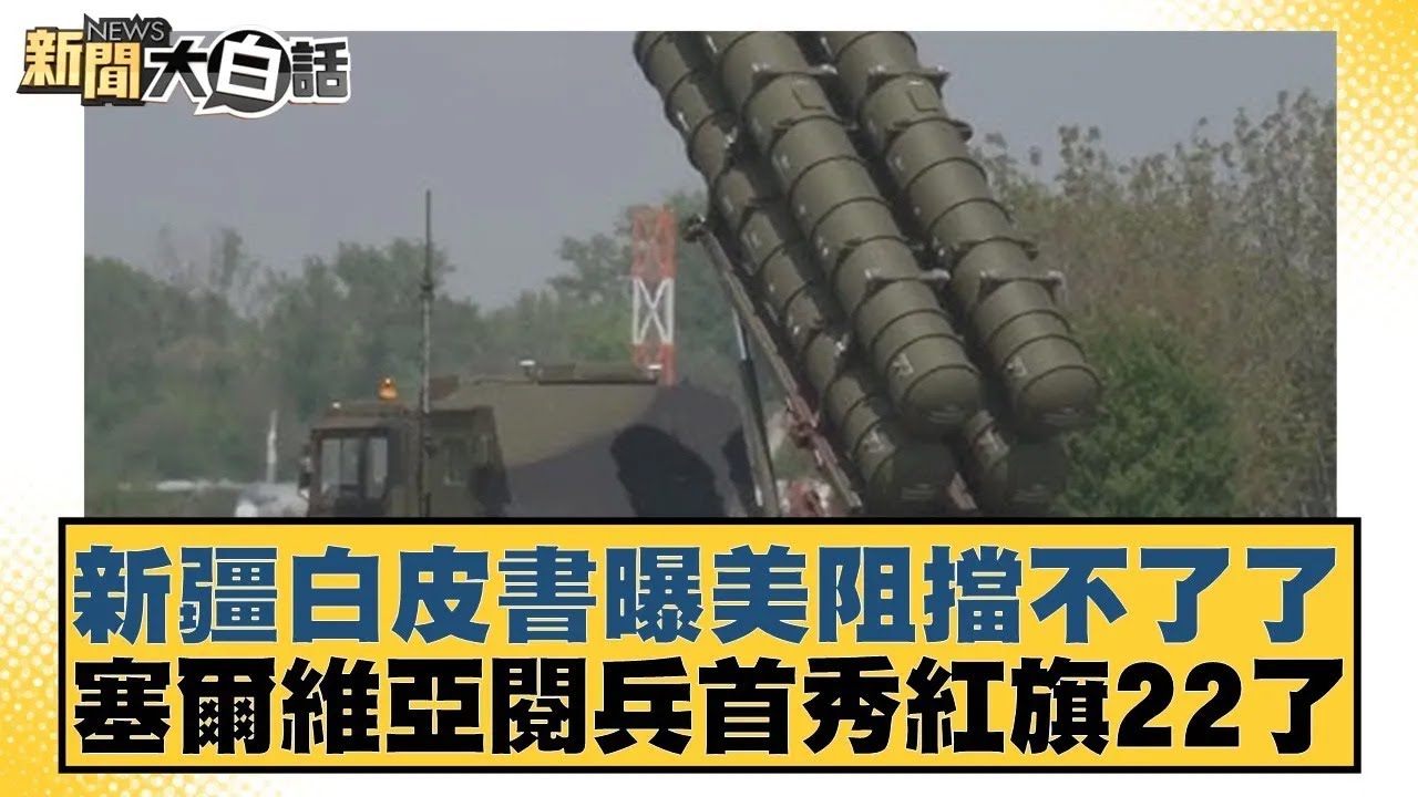 新疆白皮書曝美阻擋不了了 塞爾維亞閱兵首秀紅旗22了【#新聞大白話】20250921｜#謝寒冰 #張延廷 #李大中