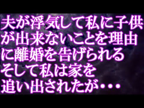 【修羅場】夫が浮気して私に子供が出来ないことを理由に離婚を告げられる　そして私は家を追い出されたが・・・結果