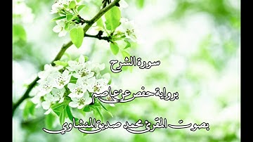 سورة الشرح بصوت المقرئ محمد صديق المنشاوي